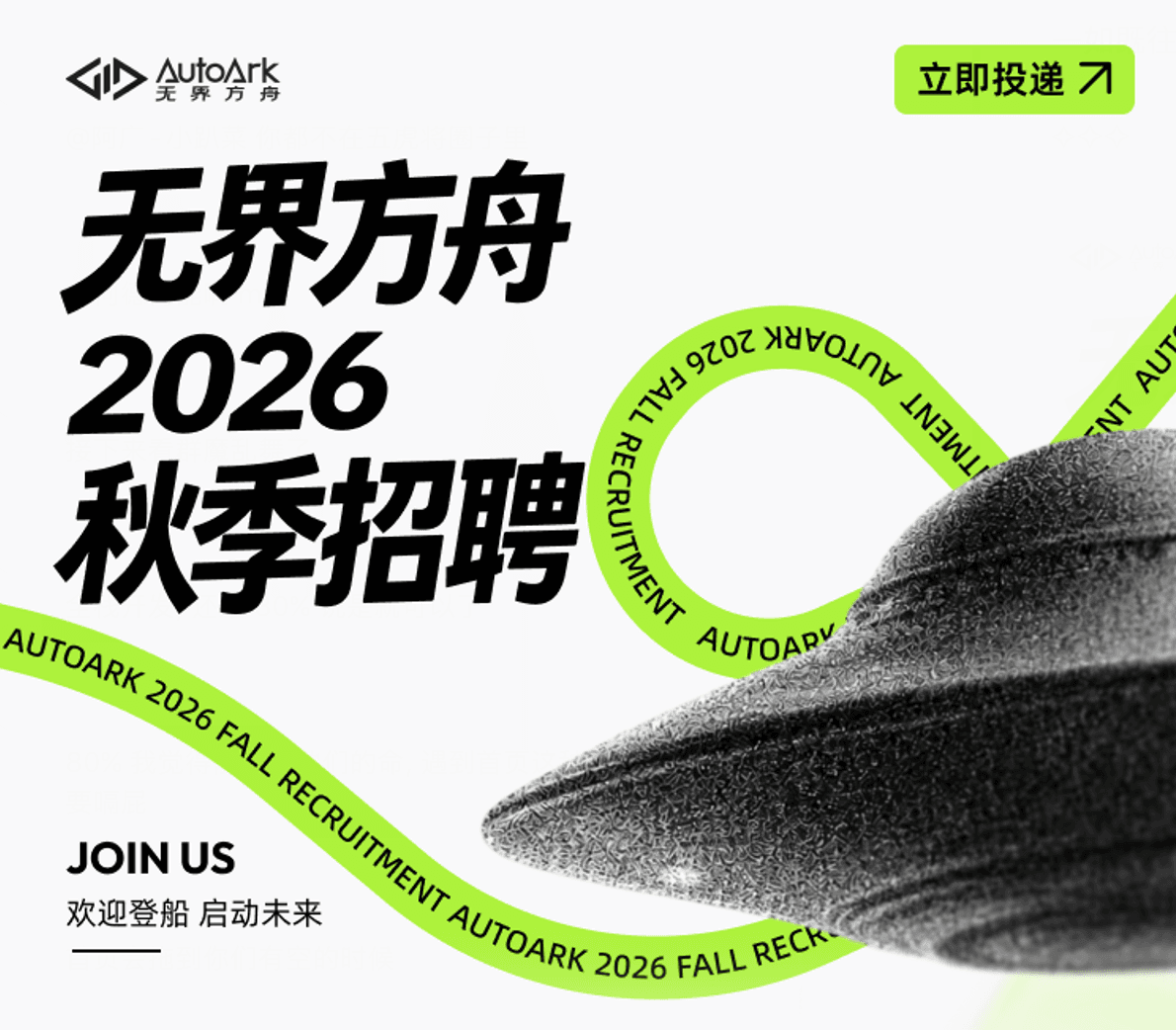 (๑•̀ㅂ•́)و无界方舟2026秋季招聘！