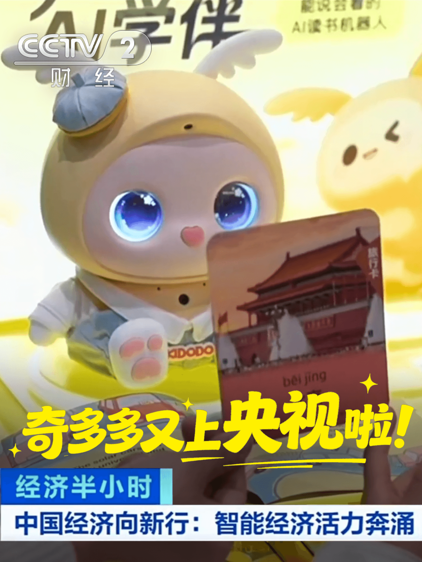 奇多多上央视啦！很荣幸接受央视采访，与大家一同走进 AI 早教新时代。