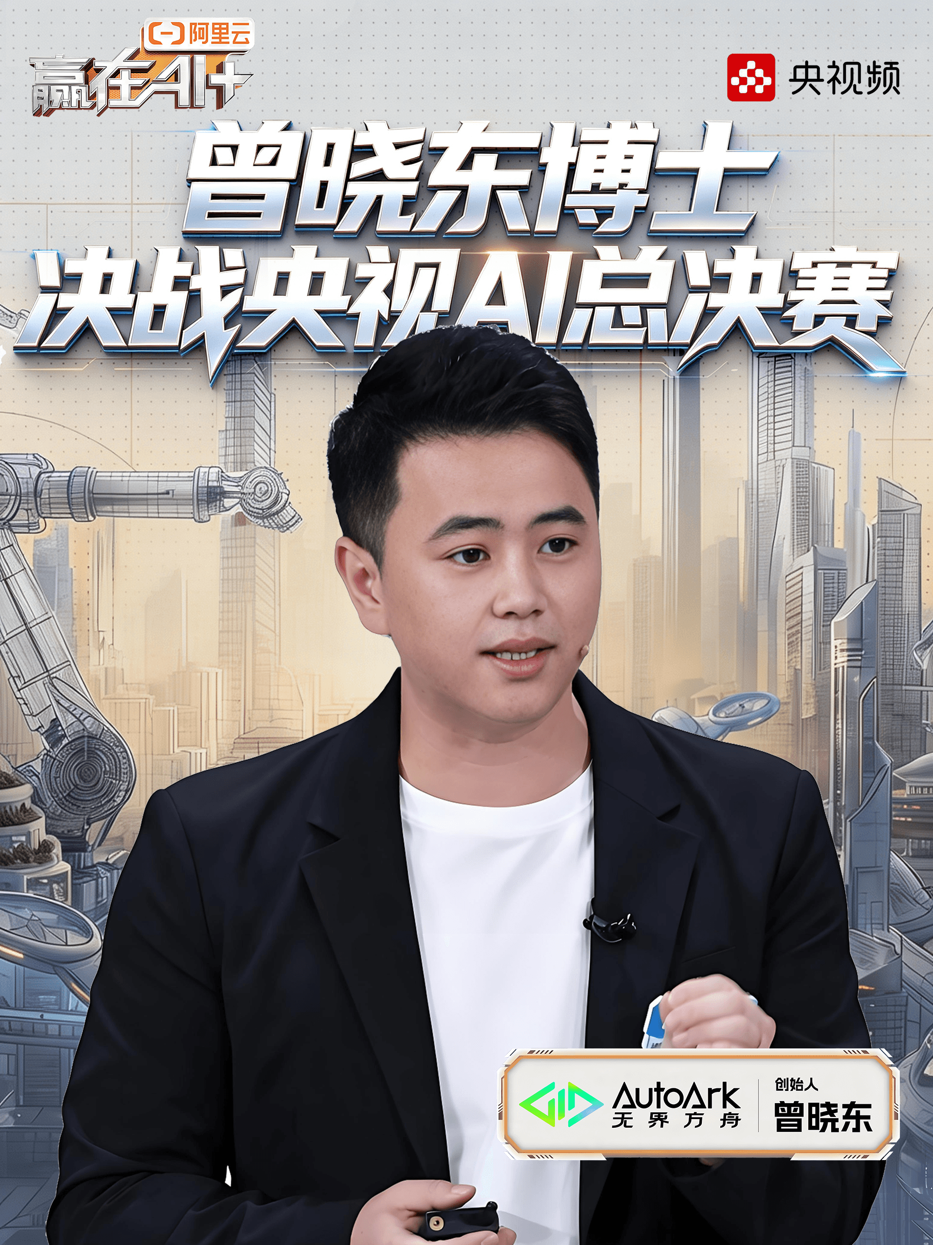🚀无界方舟成功入围全国20强🔥站上总决赛舞台！总台《赢在AI+》第二季总决赛即将打响